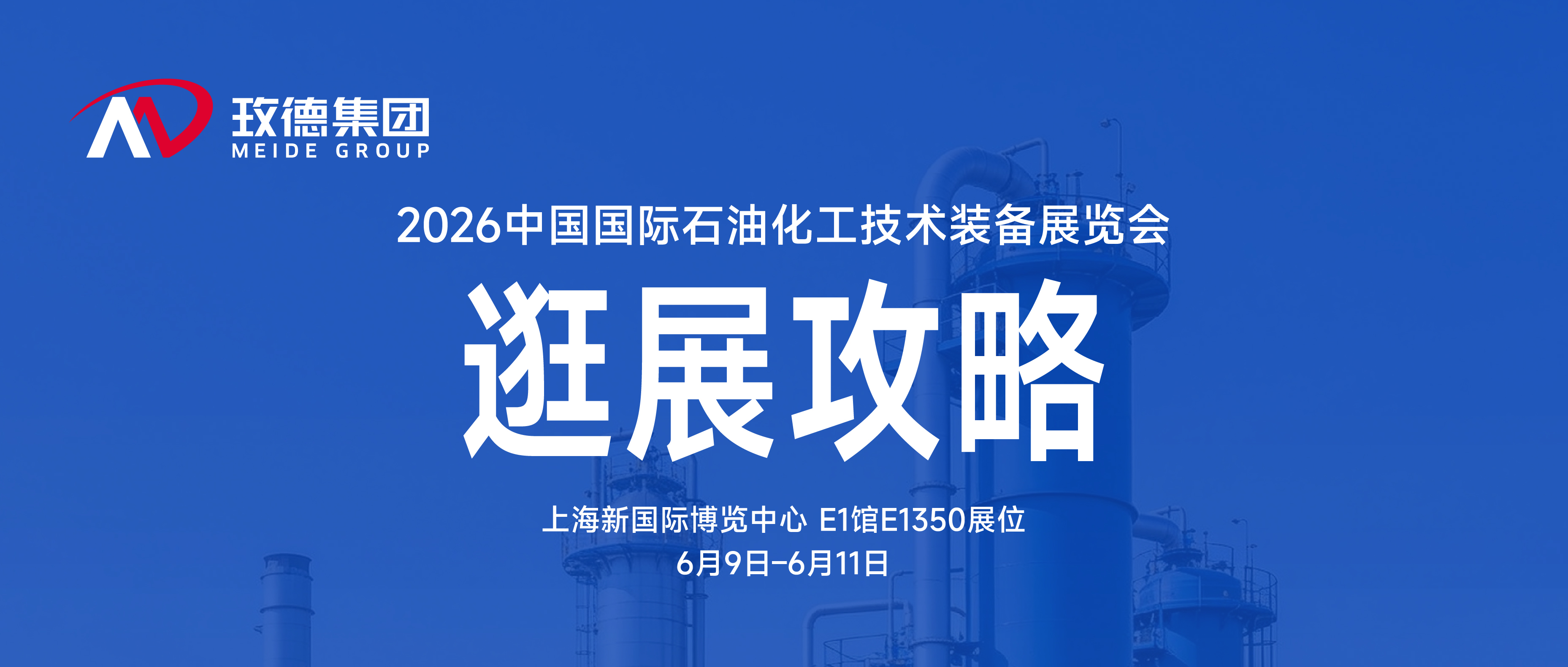 逛展攻略｜一文讀懂玫德上海石化展看點、福利與交通指南